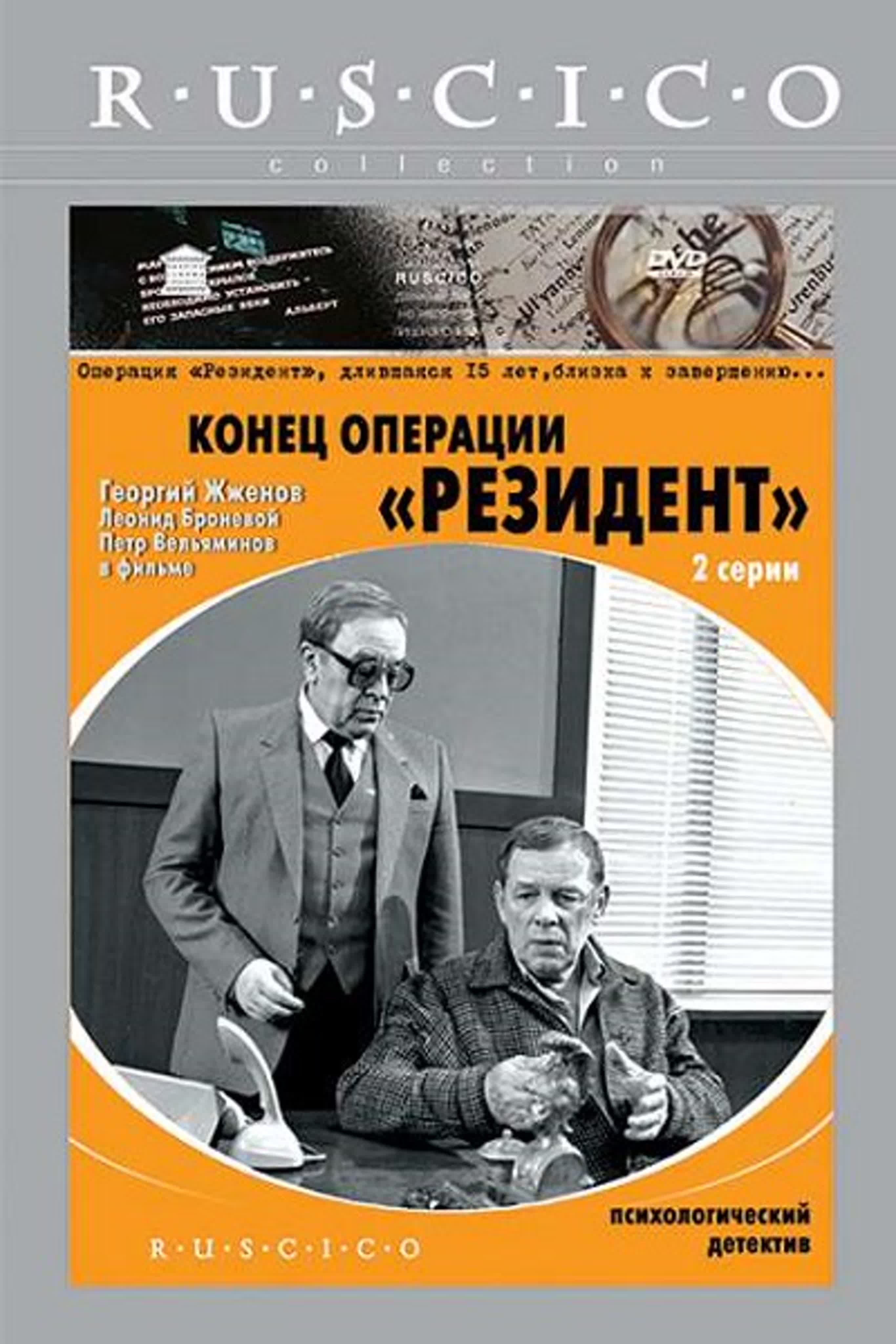 Конец операции. Конец операции резидент фильм 1986. Фильм конец операции резидент постеры. Конец операции резидент_1986 Постер. Жженов конец операции резидент.