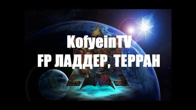 Sc2 eu ladder, terran, 5k mmr / lotv stream ск2 старкрафт starcraft2 стрим kofyein