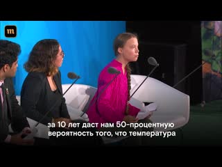 "перемены наступают, хотите вы этого или нет" речь греты тунберг