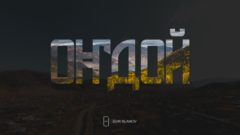 Оҥдой (онгудай) / «кӱски алтай» part iii