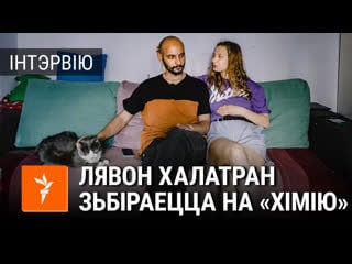 «сумна, што ня ўбачу сына» як валянтэр штабу бабарыкі лявон халатран зьбіраецца на «хімію»