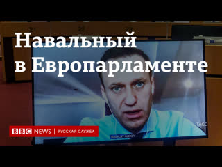 Алексей навальный выступил в европарламенте главное