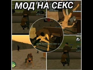 Gta san andreas | мод на секс