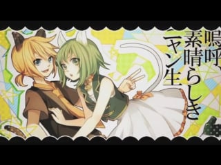 [vocaloid rus cover] gumi x len ah! subarashiki nyansei [harmony team]