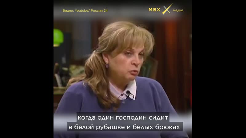 Элла памфилова против сми