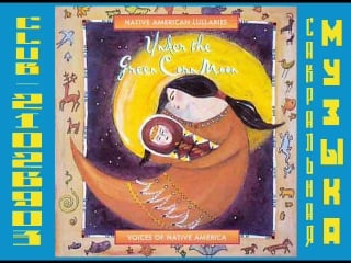 Va under the green corn moon native american lullabies (индейские колыбельные) 1998