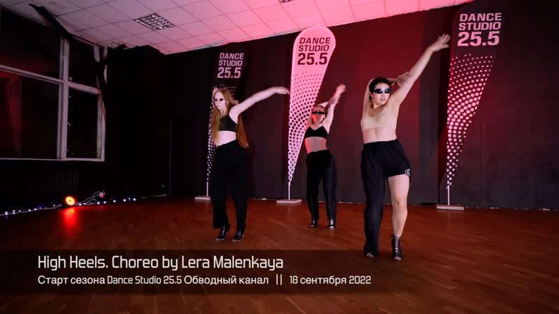 High heels choreo by lera malenkaya || dance studio 25 5
