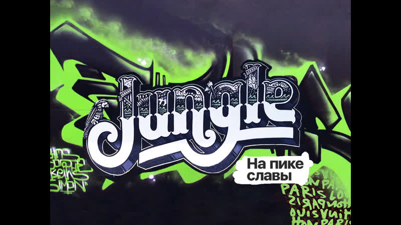 На пике джангла / jungle fever • 1994, bbc