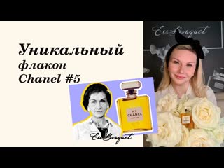 Уникальный флакон chanel #5 винтажный флакон аромата шанель