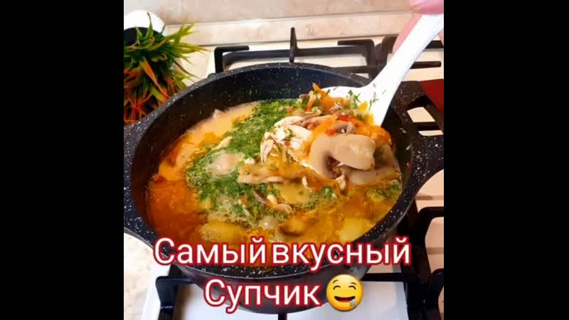 У меня супер усный супчик 🤤 с грибами и с сыром ммм 🔥