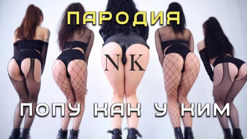Nk пoпа как у ким (пародия) песня про попу и импланты