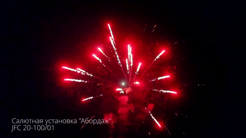 Салютная устаноа абордаж jfc 20 100 01 new 2018