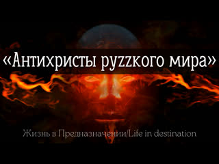 «антихристы руzzкого мира»
