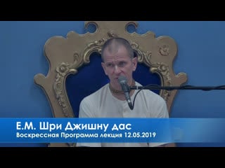 Воскресная программа лекция е м шри джишну дас, 12 05 2019