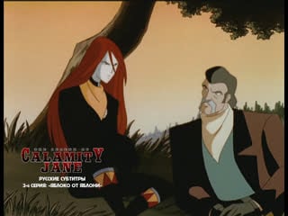 Легенда о бедовой джейн 03 яблоко от яблони / the legend of calamity jane [filmstore group]