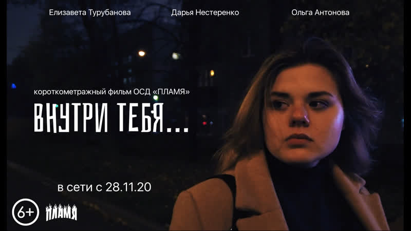 «внутри тебя » художественный фильм осд «пламя» 2020