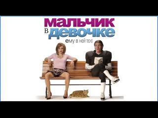 Мальчик в девочке ᴴᴰ (канада великобритания 2006) комедия мелодрама художественный фильм смотреть кино онлайн в хорошем качестве