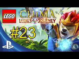Lego legends of chima lavals journey {ps vita} часть 23 свободная игра #11