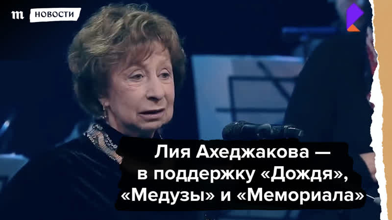 Лия ахеджакова в поддержку «дождя», «медузы» и «мемориала»