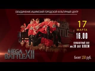 Рекламный ролик "mega battle xll" 17 марта 2019г | г ишим