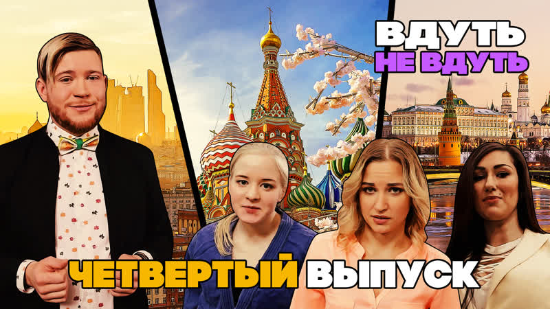 «вдуть / не вдуть» 4 выпуск