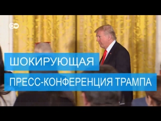 Самые громкие заявления с шокирующей пресс конференции трампа