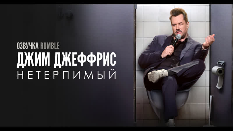 Джим джеффрис нетерпимый [2020] озвучка rumble