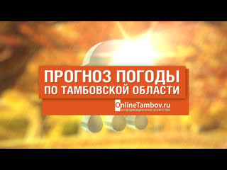 Прогноз погоды в тамбове и тамбовской области на 25 октября 2020 года