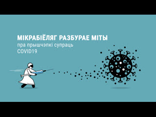 Мікрабіёляг разбурае міты пра прышчэпкі супраць covid19 микробиолог про мифы о привиах