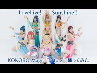 ~ ラブライブ！サンシャイン!! kokoro magic “a to z” 踊ってみた lovelive! sunshi sm38804508