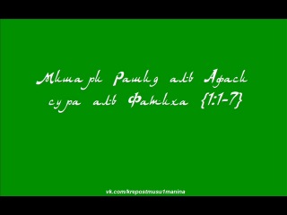 Мишари рашид аль афаси сура аль фатиха