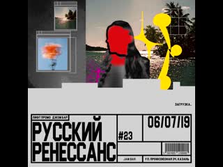 Видео от русский ренессанс @ summer jam