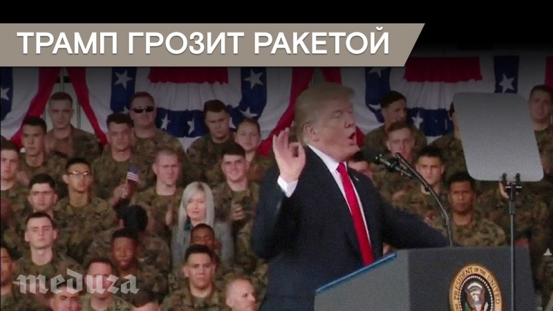 Трамп о ракетном ударе по сирии "готовься, россия, они прилетят"