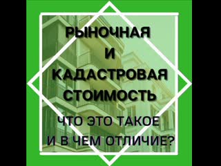 Рыночная и кадастровая стоимости что это такое и в чем отличие?