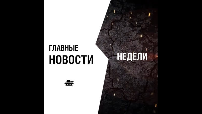 Главные новости недели #18