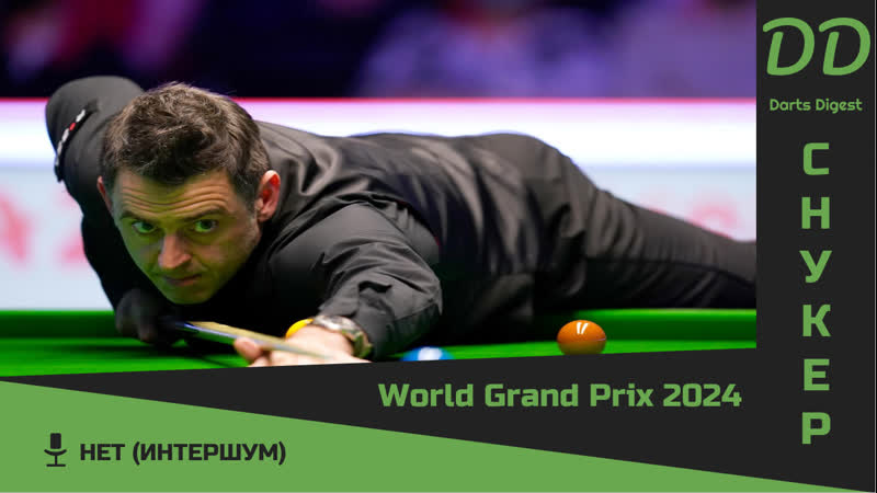 World grand prix 2024 1/2 финала ронни о'салливан динь джинхуэй