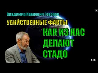 Владимир говоров жуть! как из нас делают стадо