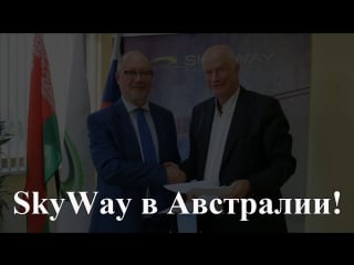 Интервью с австралийскими партнёрами skyway