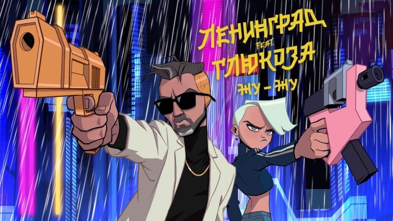 Ленинград &amp; глюк’oza feat st жу жу