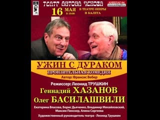 Театральный архив "ужин с дураком" с о басилашвили и г хазановым