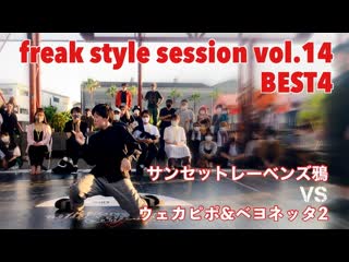 【fkss】freak style session best4第一試合【アニソンダンスバトル】 niconico video sm40618521