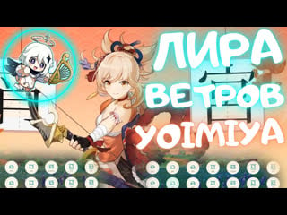 《yoimiya teaser / ёимия тизер / 宵宮 ティーザー 》windsong lyre | 風のリラ | лира ветров【原神/genshin impact】