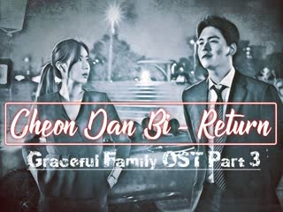 [rus sub] cheon dan bi return graceful family ost part 3 / изящная семья ост 3