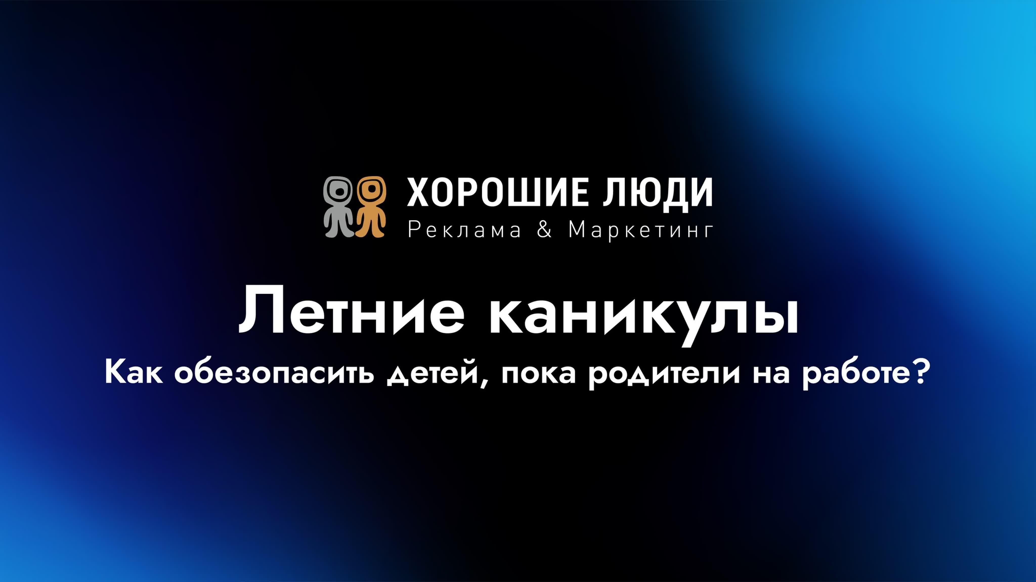 “летние каникулы как обезопасить детей, пока родители на работе”