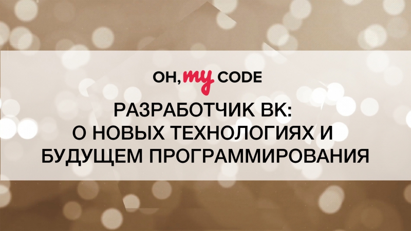 Ток шоу oh, my code #8 разработчик онтакте о новых технологиях и будущем программирования