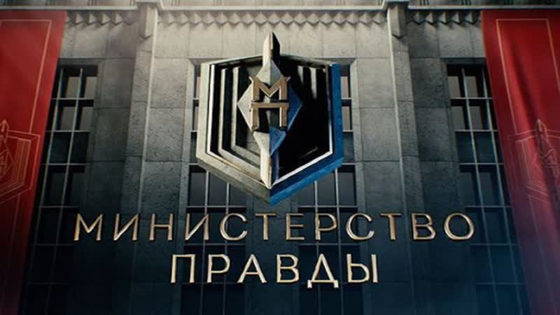 Министерство правды отдел истории следственного комитета