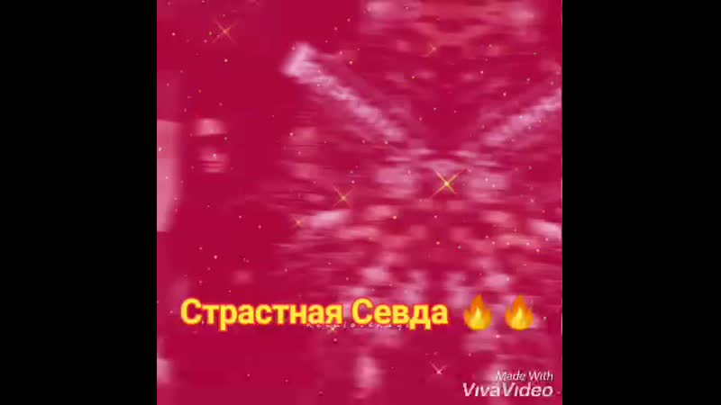 Страстная севда 🔥🔥