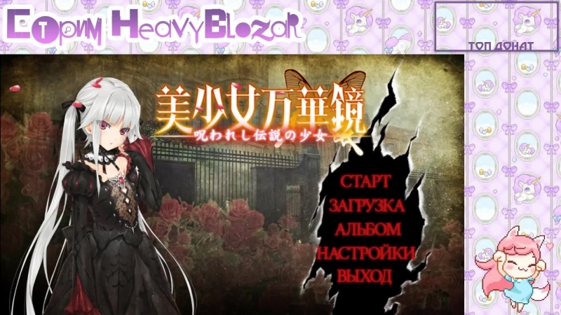 Играем в новеллу bishoujo mangekyou norowareshi densetsu no shoujo