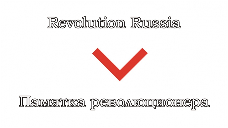 Revolution russia 10 памятка революционера