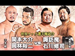 Daisuke sekimoto & yuji okabayashi vs shuji ishikawa & suwama (ajpw dream power series 2019 tag 6)